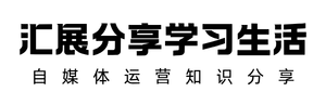 汇展分享学习生活-自媒体运营知识分享